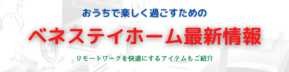 ベネステイホーム